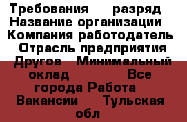 Требования:4-6 разряд › Название организации ­ Компания-работодатель › Отрасль предприятия ­ Другое › Минимальный оклад ­ 60 000 - Все города Работа » Вакансии   . Тульская обл.